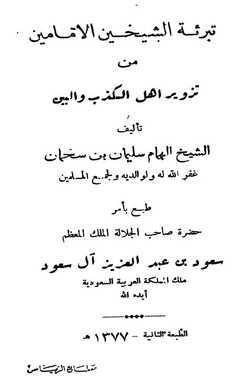 تبرئة الشيخين الإمامين من تزوير أهل الكذب والمين - ط: الرياض